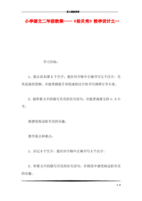 小学语文二年级教案——《拾贝壳》教学设计之一