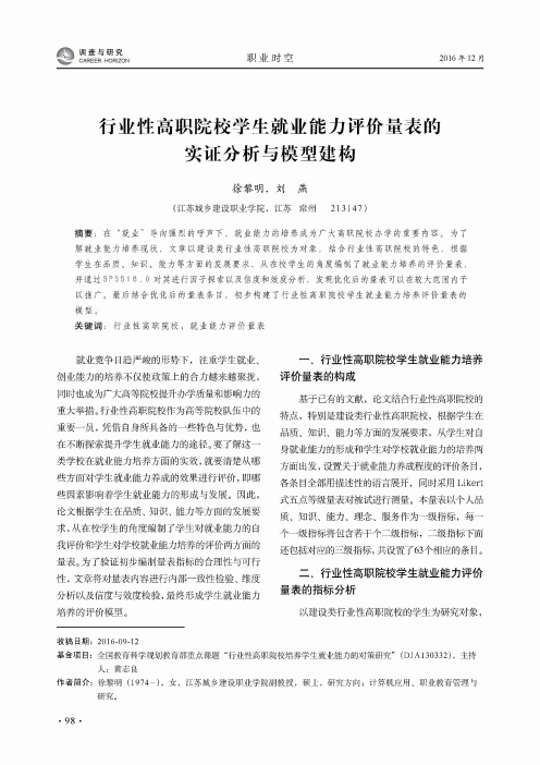 行业性高职院校学生就业能力评价量表的实证分析与模型建构
