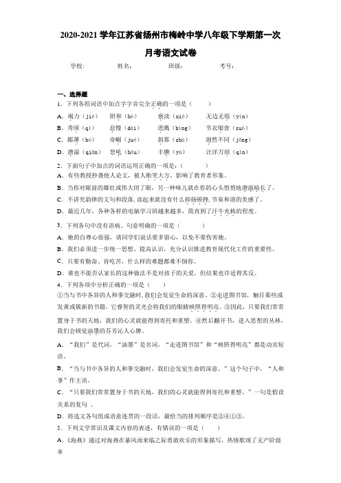 2020-2021学年江苏省扬州市梅岭中学八年级下学期第一次月考语文试卷