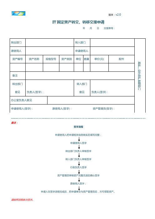 《IT固定资产转交、转移交接申请单v2.0》