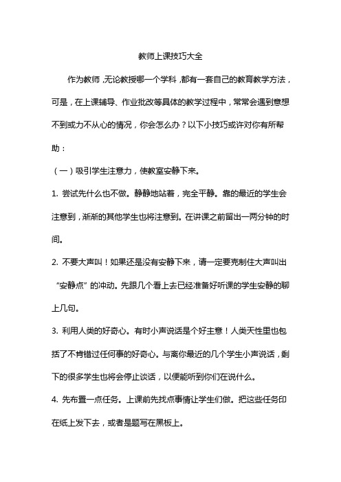 教师上课技巧大全知识讲解