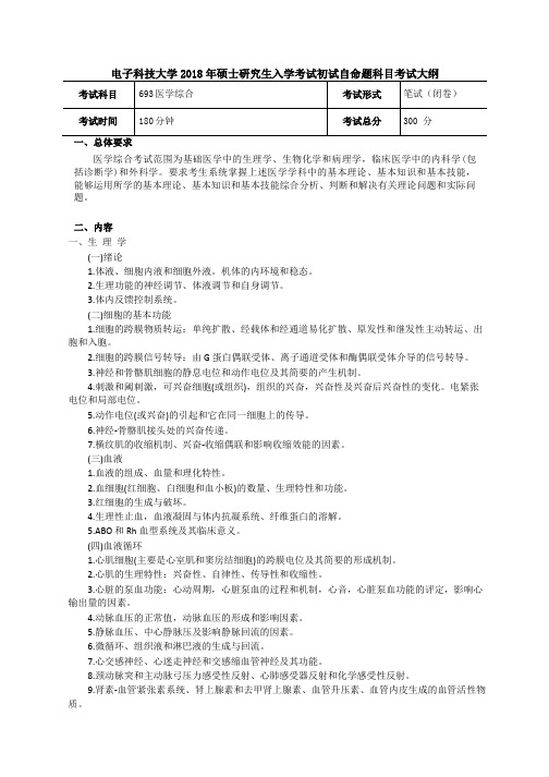 2018年成都电子科技大学693医学综合考研大纲硕士研究生入学考试大纲