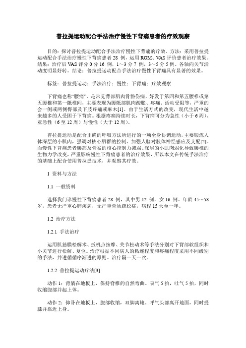 普拉提运动配合手法治疗慢性下背痛患者的疗效观察