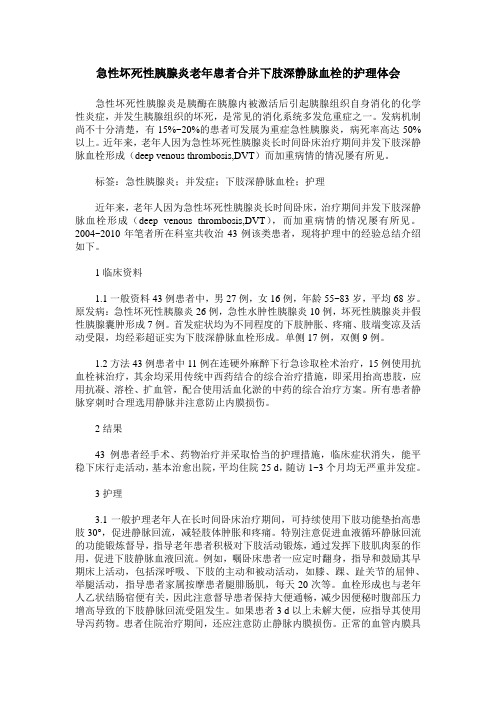 急性坏死性胰腺炎老年患者合并下肢深静脉血栓的护理体会