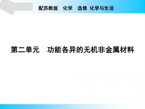 苏教版高中化学选修一课件专题3第二单元功能各异的无机非金属材料