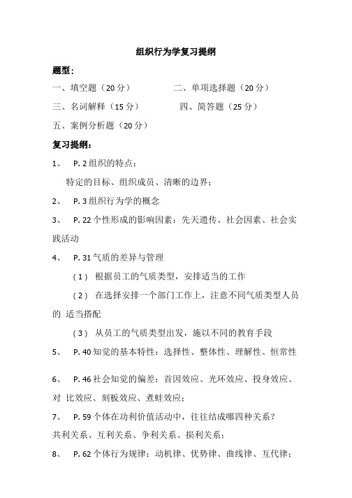 组织行为学复习提纲 题型 一填空题20分 二单项选择题20分.doc