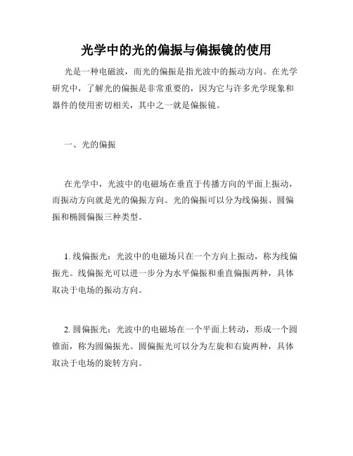 光学中的光的偏振与偏振镜的使用