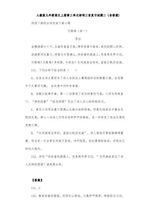 人教版九年级语文上册第三单元诗词三首复习试题二(含答案) (13)