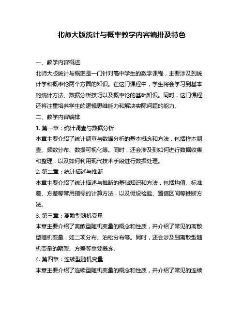 北师大版统计与概率教学内容编排及特色