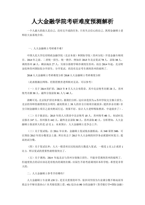 人大金融学院考研难度预测解析