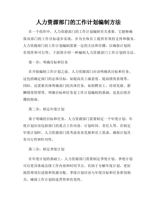 人力资源部门的工作计划编制方法