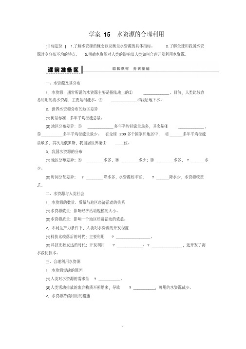 高考地理一轮复习学案：15水资源的合理利用