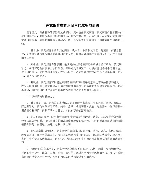 萨克斯管在管乐团中的应用与训练