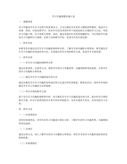 学习兴趣课题实施计划