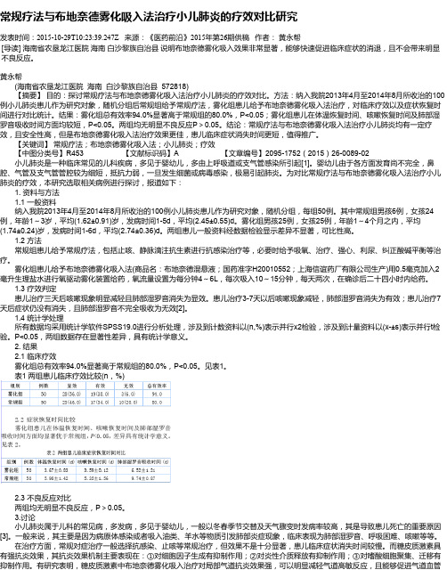 常规疗法与布地奈德雾化吸入法治疗小儿肺炎的疗效对比研究