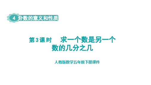 人教版五年级下册数学求一个数是另一个数的几分之几(课件)