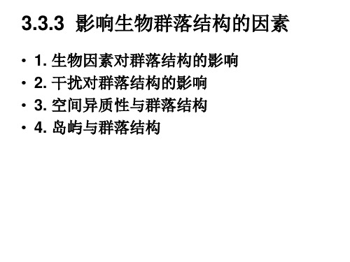 05影响生物群落结构的因素