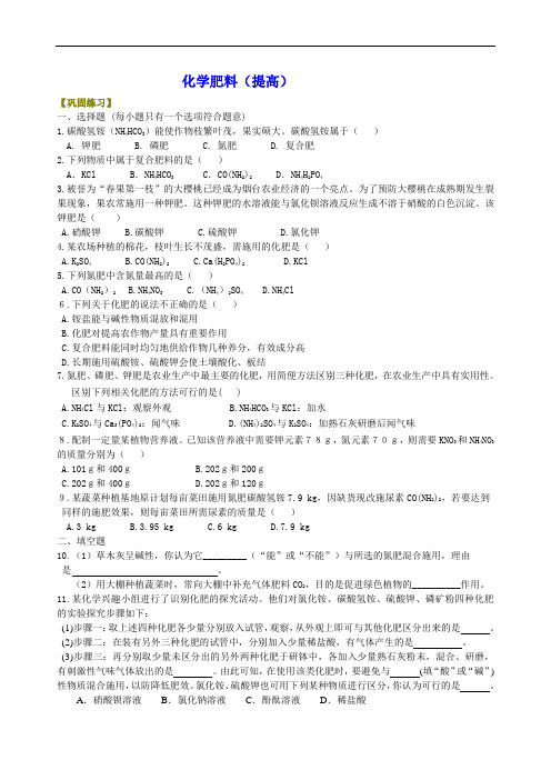 初三化学经典 化学肥料(提高) 巩固练习