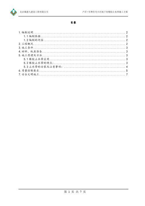 橡胶止水带施工方案.docx