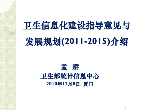 卫生部“十二五”卫生信息化发展规划