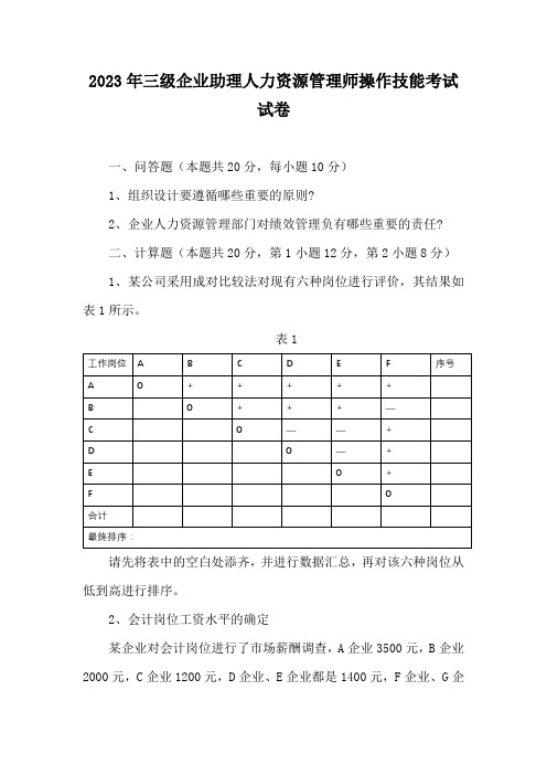 2023年三级企业助理人力资源管理师操作技能考试试卷