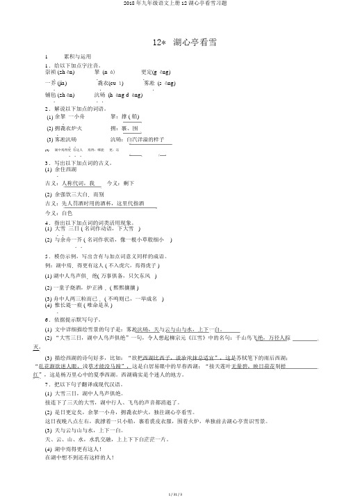 2018年九年级语文上册12湖心亭看雪习题