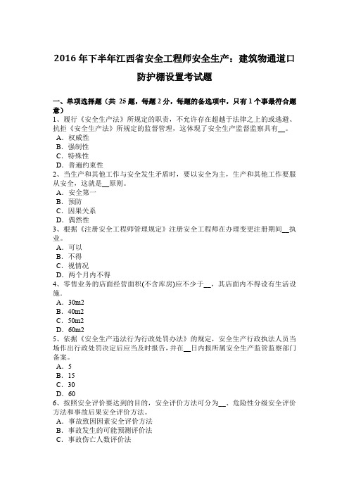 2016年下半年江西省安全工程师安全生产：建筑物通道口防护棚设置考试题