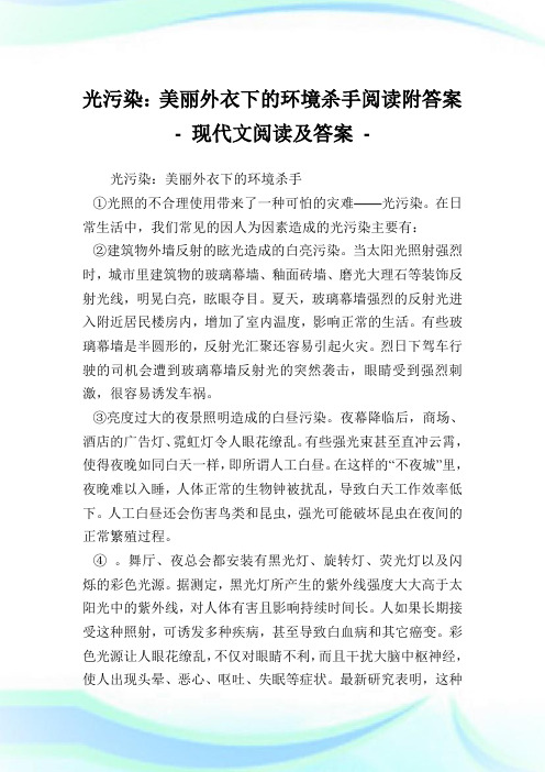 光污染：美丽外衣下的环境杀手阅读附答案.doc