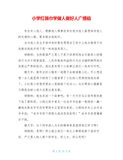 小学红领巾学做人做好人广播稿