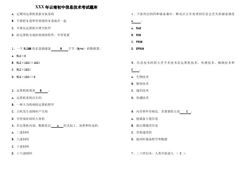 XXX年云南初中信息技术考试题库