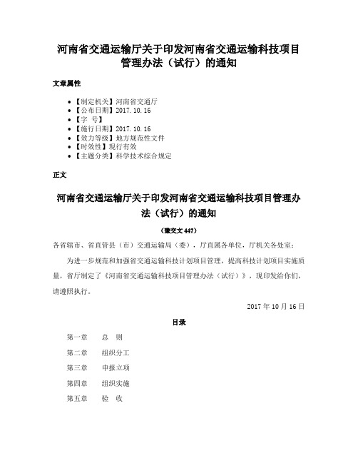 河南省交通运输厅关于印发河南省交通运输科技项目管理办法（试行）的通知