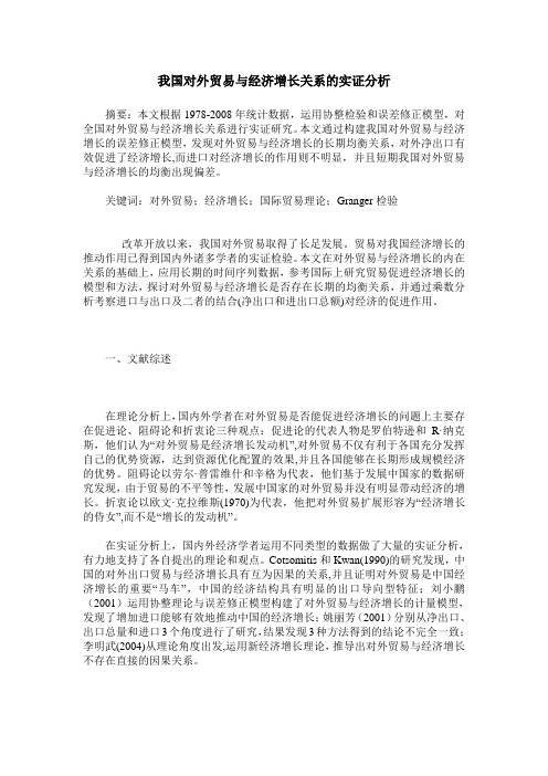 我国对外贸易与经济增长关系的实证分析