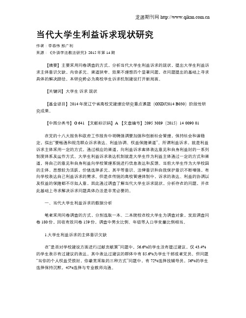 当代大学生利益诉求现状研究