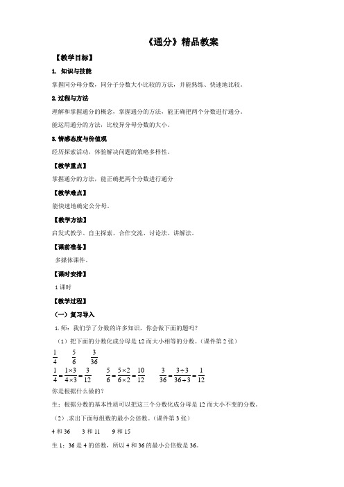 【精】《通分》精品教案