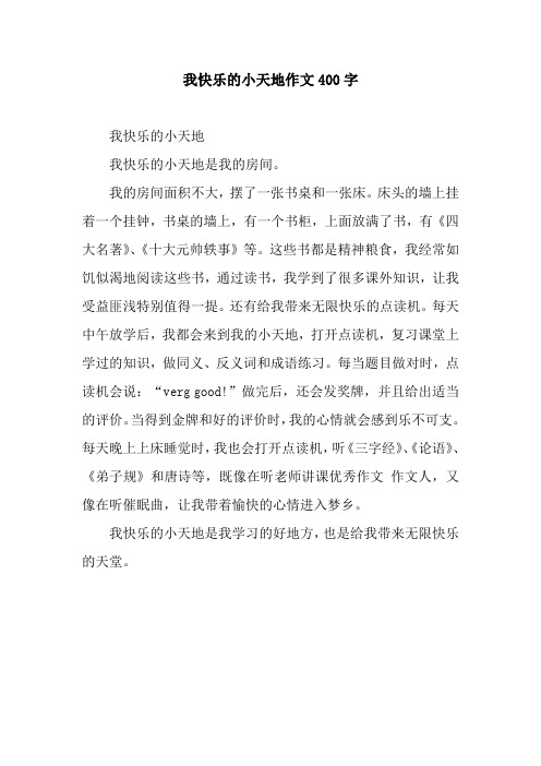 我快乐的小天地作文400字.docx