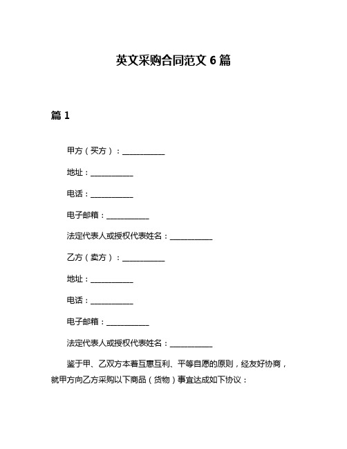 英文采购合同范文6篇