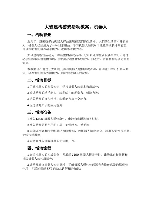 大班建构游戏活动教案：机器人