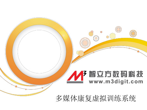 多媒体康复训练系统