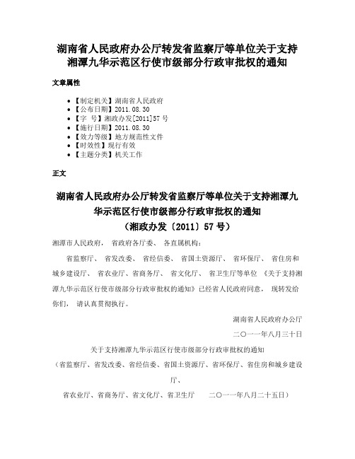 湖南省人民政府办公厅转发省监察厅等单位关于支持湘潭九华示范区行使市级部分行政审批权的通知