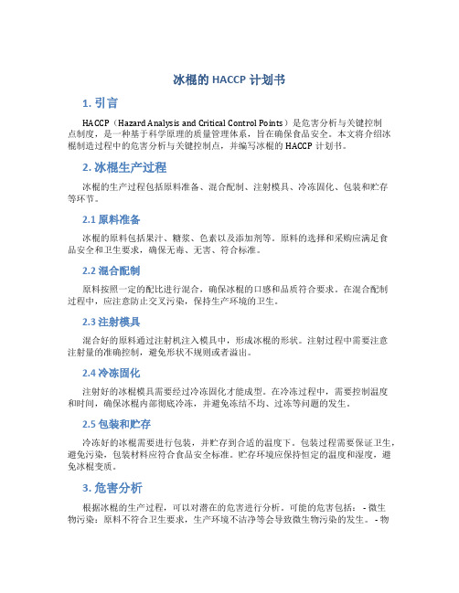 冰棍的HACCP计划书