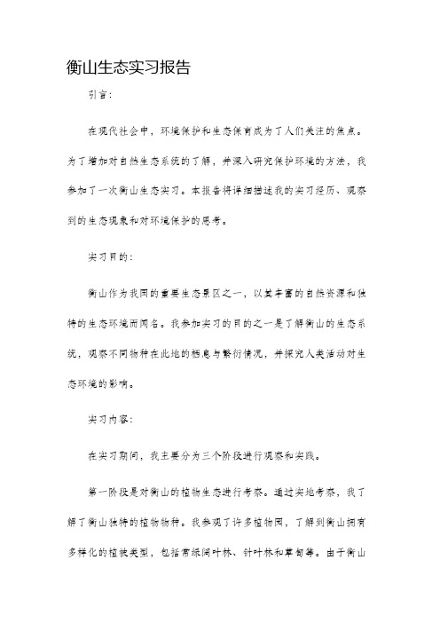 衡山生态实习报告