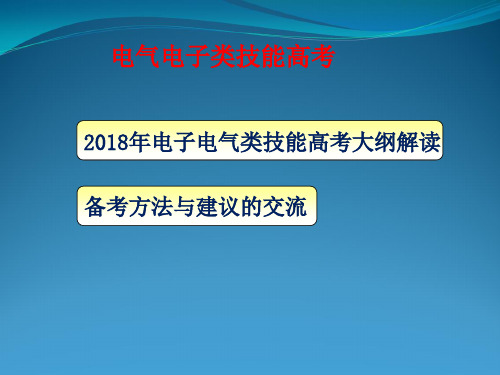 2018年电气电子类技能高考交流