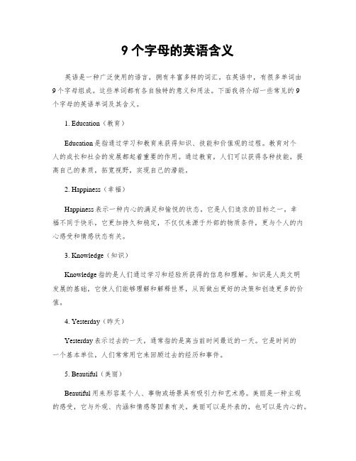 9个字母的英语含义