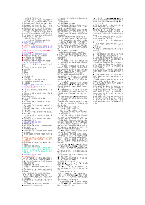 大地测量学基础考点