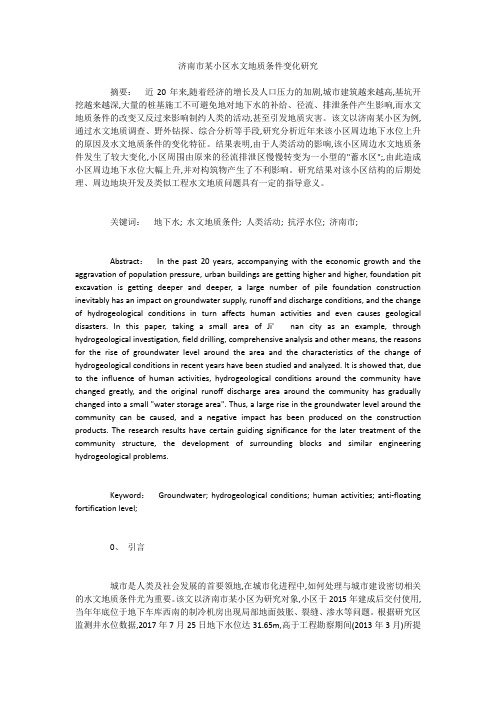 济南市某小区水文地质条件变化研究