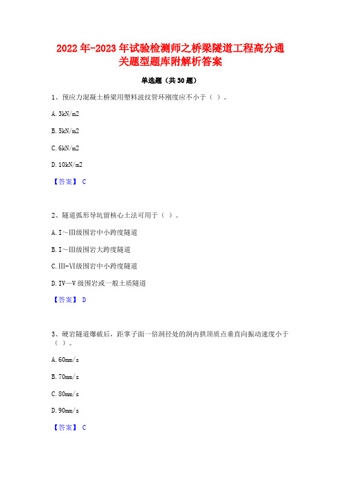 2022年-2023年试验检测师之桥梁隧道工程高分通关题型题库附解析答案