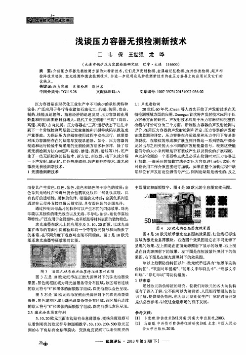 浅谈压力容器无损检测新技术