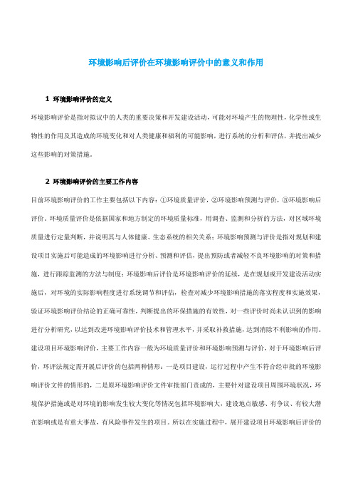 环境影响后评价在环境影响评价中的意义和作用