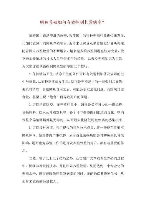 鳄鱼养殖如何有效控制其发病率?