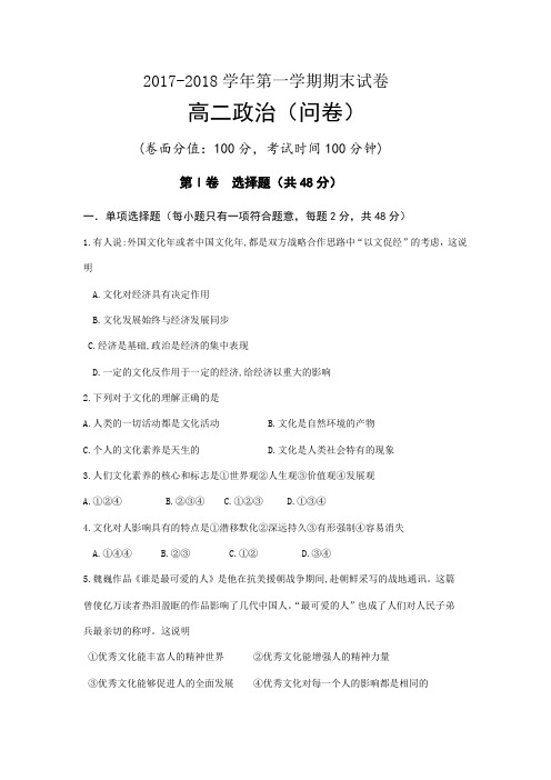 新疆维吾尔自治区2017-2018学年第一学期期末试卷高二政治(无答案)